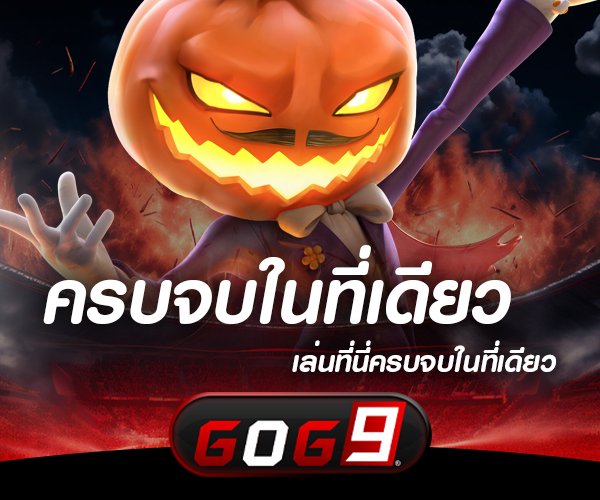 ครบจบในที่เดียว gog9