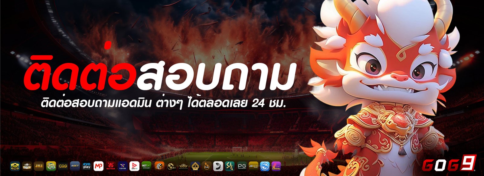 ติดต่อสอบถาม gog9