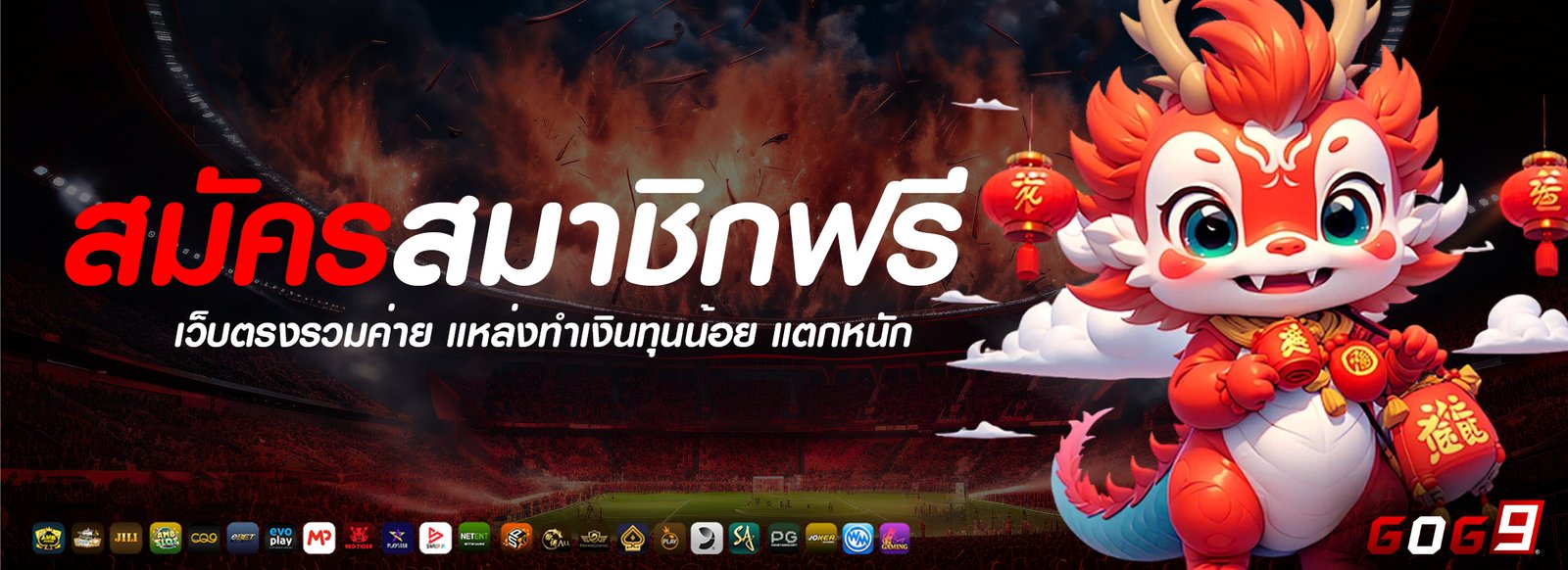 สมัครสมาชิกฟรี gog9