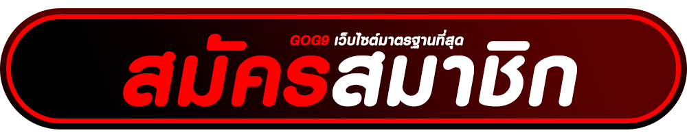 สมัครสมาชิก gog9