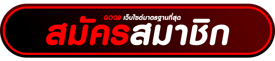 สมัครสมาชิก gog9