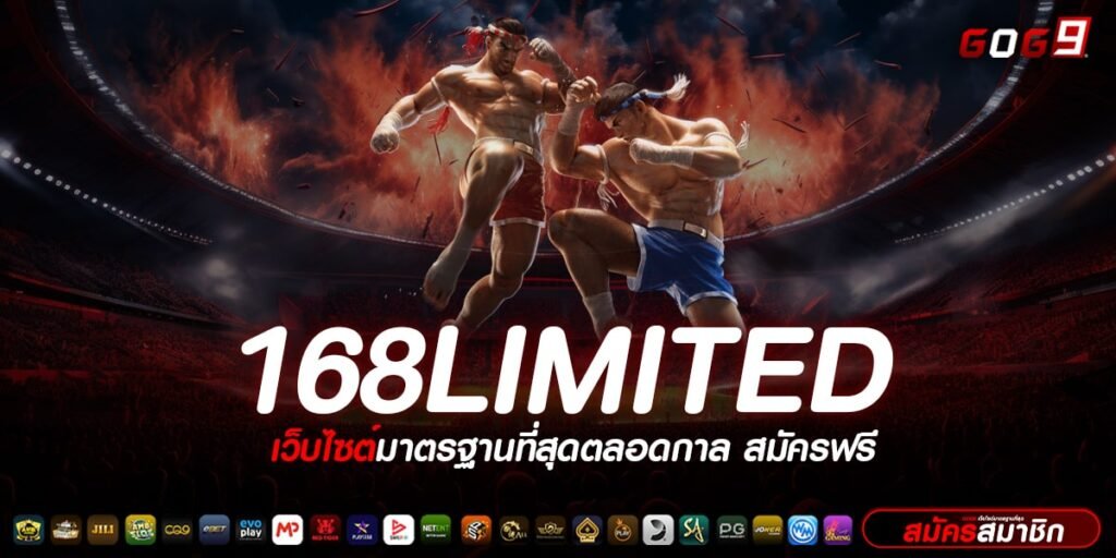 168LIMITED ทางเข้าเล่น เว็บเกมแท้ โบนัสแตกหนัก ถอนได้ชัวร์