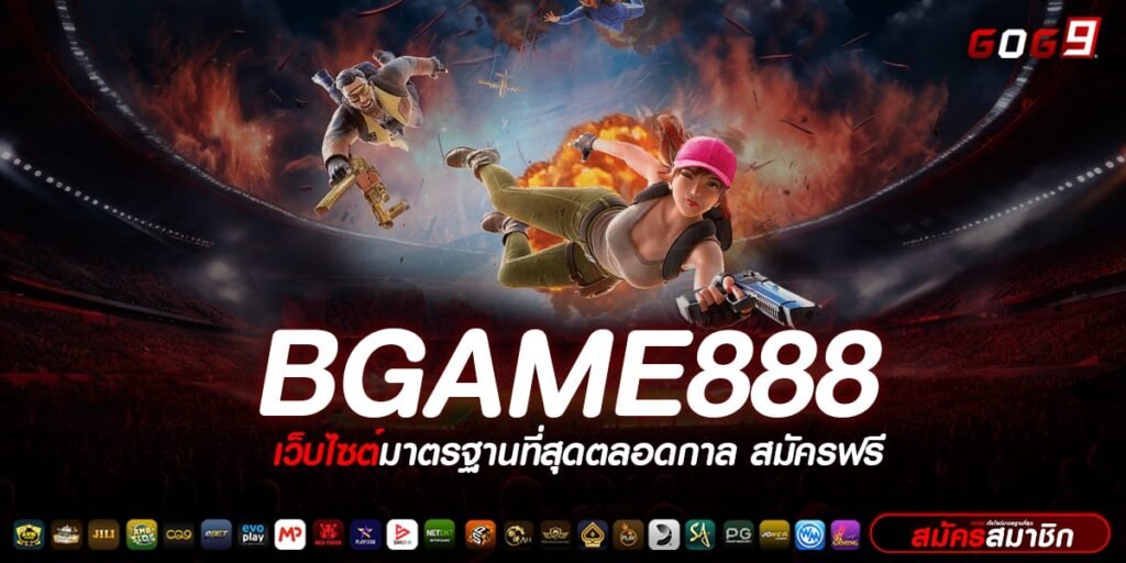 BGAME888 ทางเข้าเล่น สล็อตคุณภาพ ทำรายการออโต้ ด้วยตัวเอง