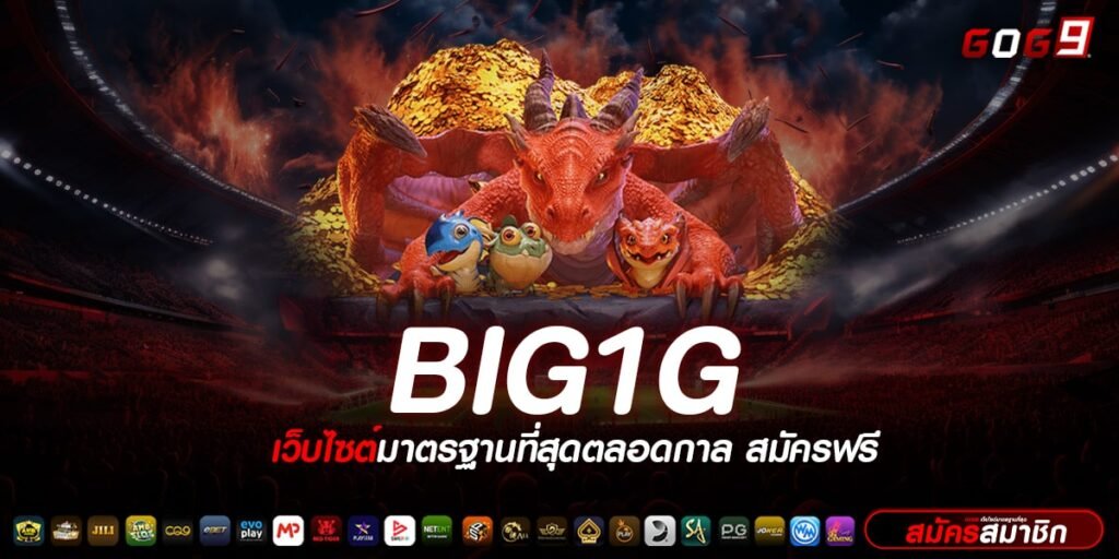 BIG1G ทางเข้าเล่น รวมเกมยอดฮิต อัปเดตล่าสุด ติดอันดับโลก