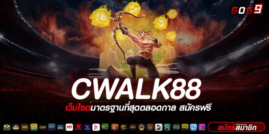 CWALK88 ทางเข้าเล่น แหล่งรวมเกมสล็อตของแท้ บริการครบวงจร