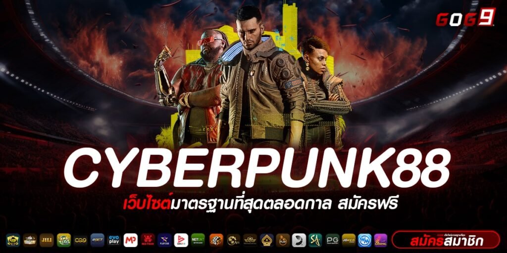 CYBERPUNK88 ทางเข้าเล่น เกมฮิตติดชาร์ต คุณภาพตาม มาตรฐานโลก