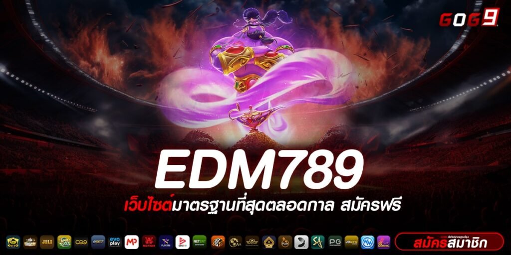 EDM789 ทางเข้าเล่น เว็บตรงคุณภาพเยี่ยม โบนัสแตกหนักที่สุด