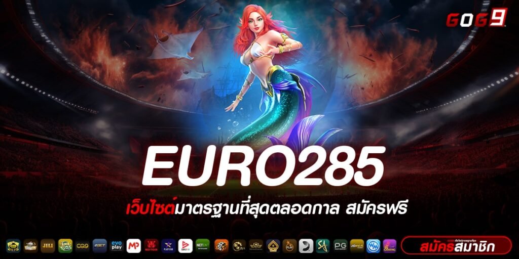 EURO285 ทางเข้าเล่น ระบบดี API แท้ เว็บตรง บันเทิงจริง