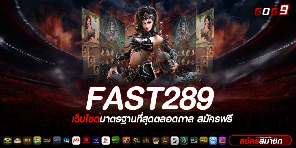 FAST289 ทางเข้าเล่น แหล่งเกมสล็อตยอดนิยม แตกบ่อย กำไรสุดปัง