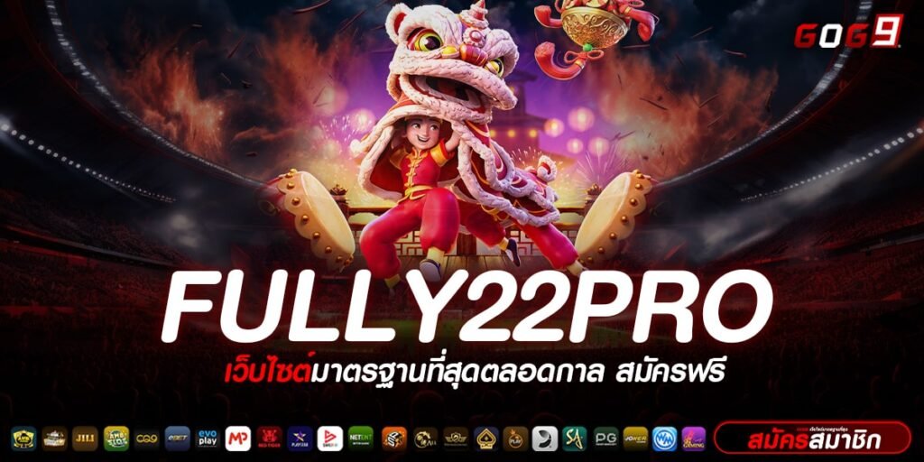 FULLY22PRO ทางเข้าเล่น เว็บเกมสล็อตสุดปัง ฉบับปรับปรุงใหม่