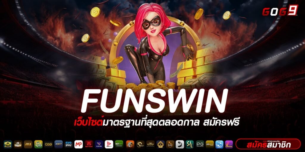 FUNSWIN ทางเข้าเล่น รวมเกมดัง 2024 รางวัลแตกง่าย โบนัสเยอะ