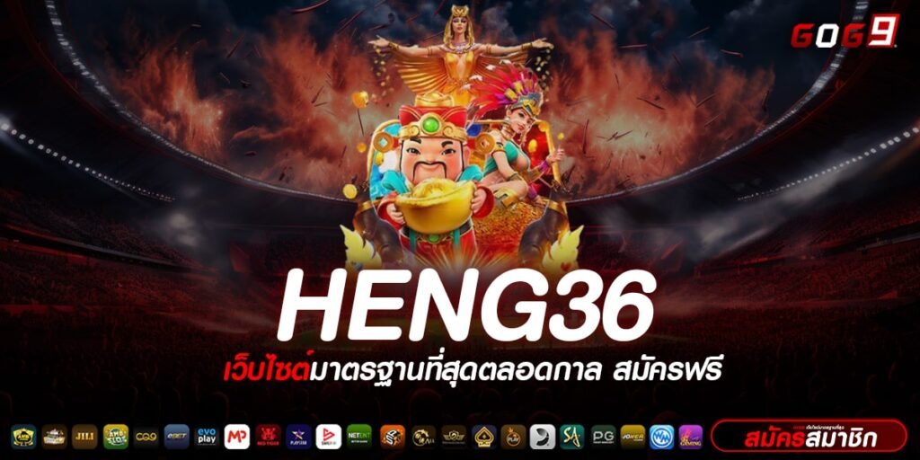 HENG36 ทางเข้าเกมสล็อตสุดฮอต เว็บแท้แตกง่าย ไม่มีขั้นต่ำ
