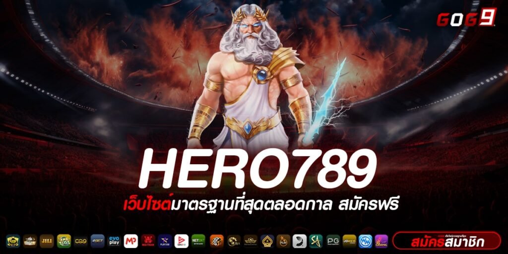 HERO789 ทางเข้า เกมฮิตติดชาร์ต ลงทุนน้อย ลุ้นเงินล้านทุกหมุน