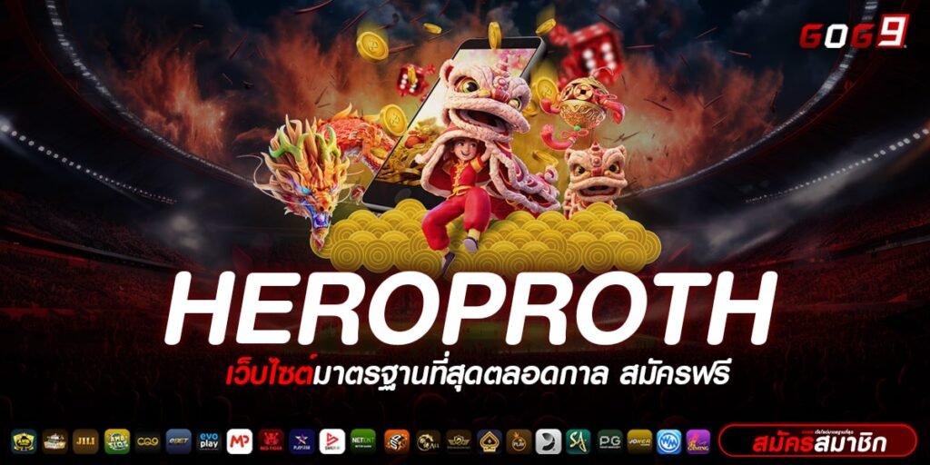 HEROPROTH ทางเข้าเล่น เกมสล็อตแตกบ่อย แจกรางวัลไม่อั้น