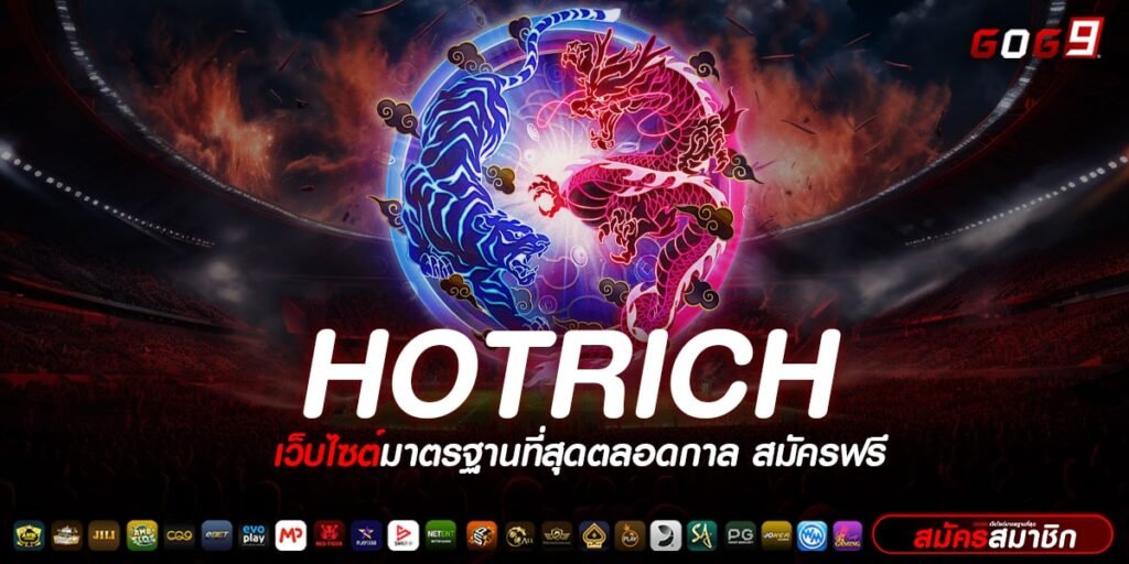 HOTRICH ทางเข้าเล่น เกมสล็อตทุนน้อย แตกง่าย มาแรง เรตราคาดี