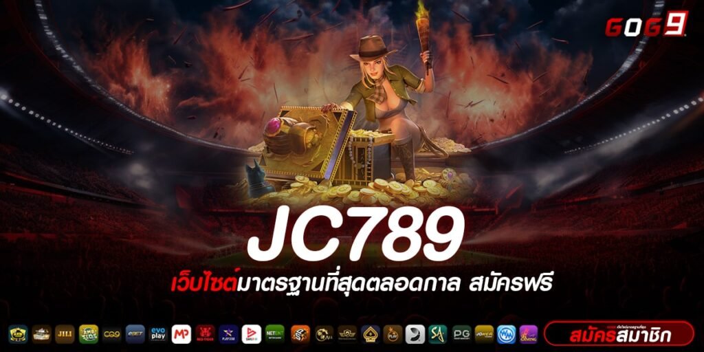 JC789 ทางเข้าเล่น เว็บตรง ไม่ผ่านเอเย่นต์ เล่นได้ทุกค่ายดัง