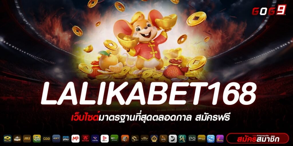 LALIKABET168 ทางเข้าเล่น รวมเกมแท้ เว็บตรง ลิขสิทธิ์ 100%