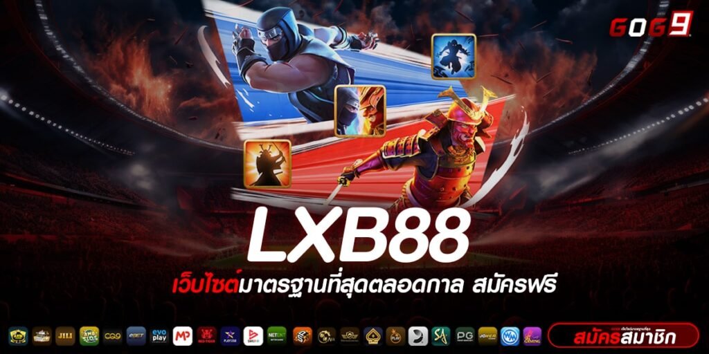 LXB88 ทางเข้าเล่น สล็อตทำเงิน ฝากถอนเร็วได้ใจ ผ่านระบบออโต้