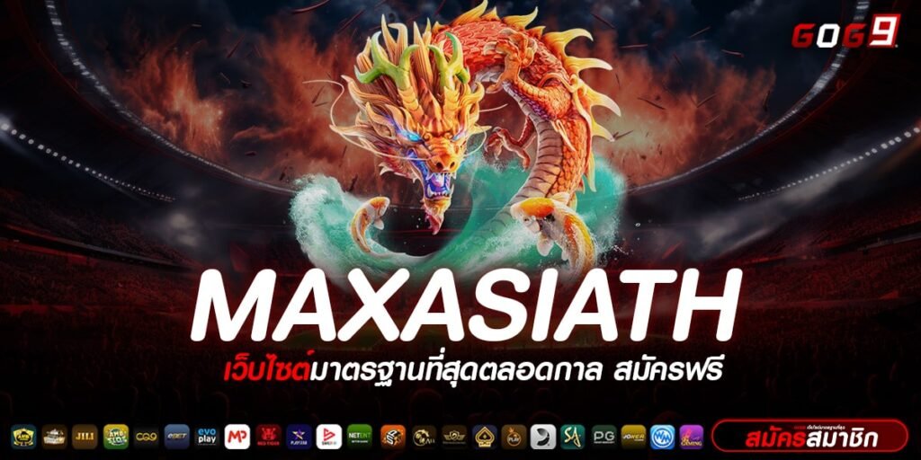 MAXASIATH ทางเข้าเล่น เว็บตรงคุณภาพ มาตรฐานโลก ลิขสิทธิ์แท้