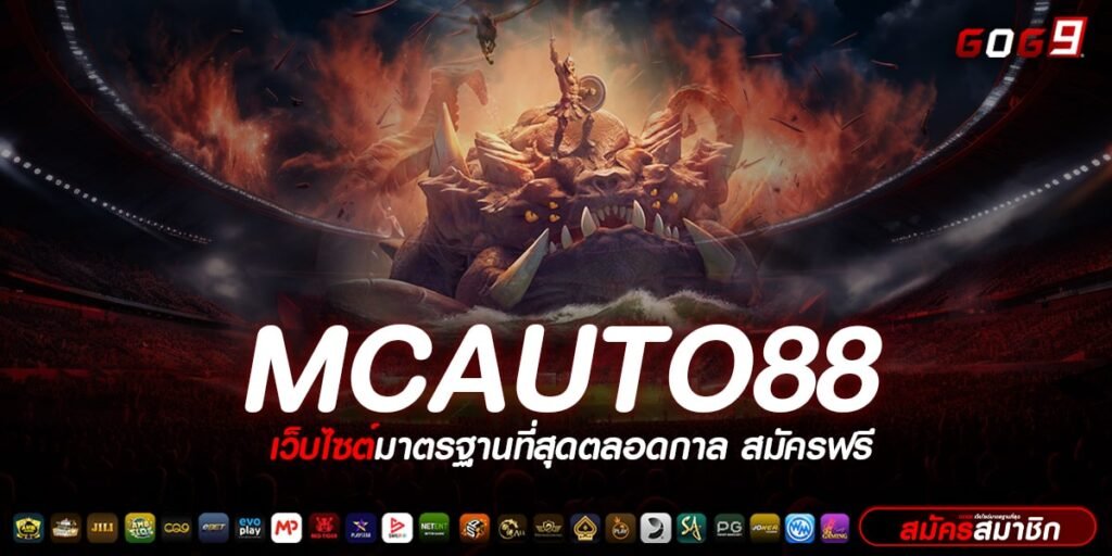 MCAUTO88 ทางเข้าเล่น เว็บเกมสล็อตแตกดี อันดับ 1 ของโลก