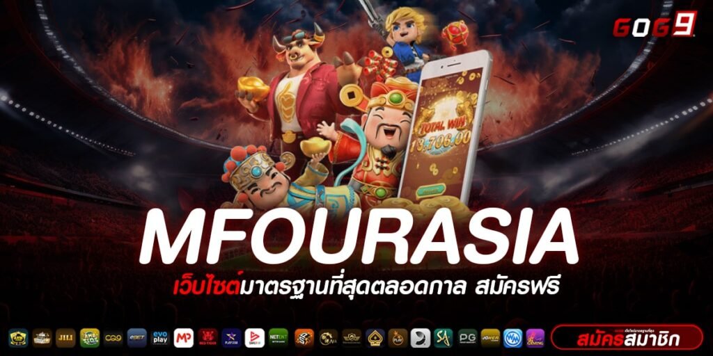 MFOURASIA ทางเข้าเล่น เว็บตรงเกมแท้คุณภาพเยี่ยม รางวัลเยอะ