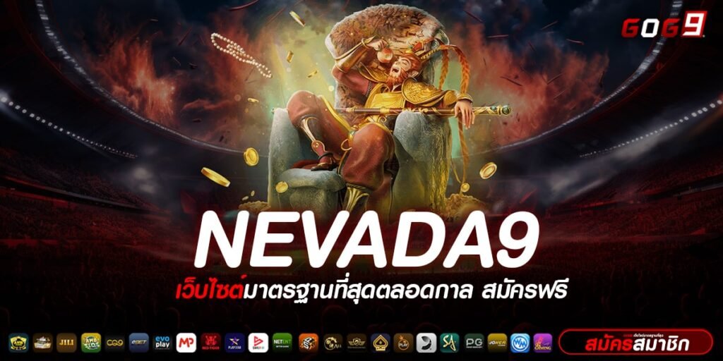 NEVADA9 ทางเข้าเล่น เกมสล็อตสดใหม่ ของแท้ แจกโบนัสกระจาย