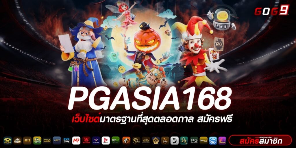 PGASIA168 ทางเข้าเล่น เว็บตรงของแท้ แตกง่าย รับโบนัสชัวร์