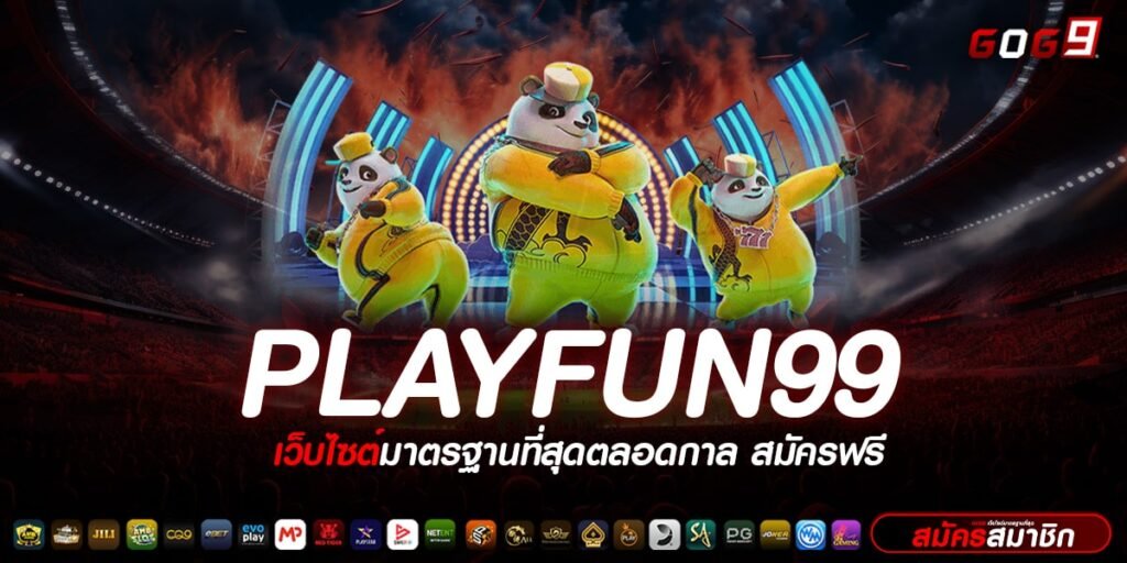 PLAYFUN99 ทางเข้าเล่น รวมเกมสล็อตยอดฮิต แจกหนักเครดิตฟรี