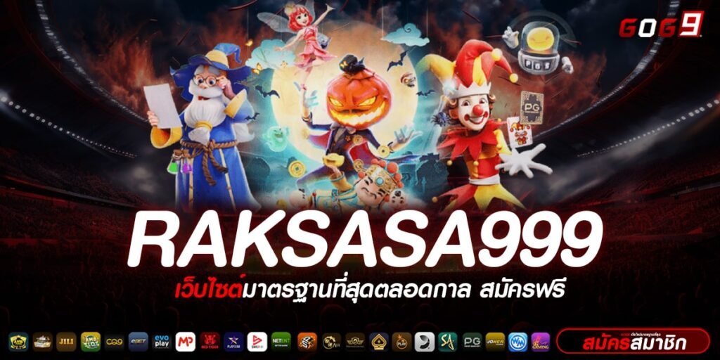 RAKSASA999 ทางเข้าเล่น อัปเดตเกมใหม่ ระบบที่ได้มาตรฐาน