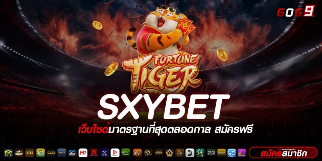 SXYBET ทางเข้าเล่น แหล่งเกมสล็อตเยอะที่สุด เวอร์ชั่นใหม่