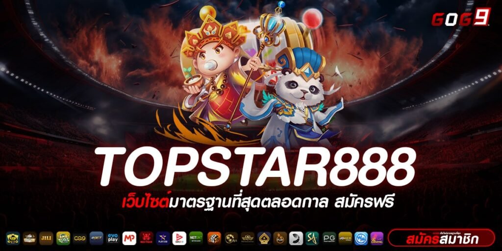 TOPSTAR888 ทางเข้าเล่น รวมเกมสล็อตออโต้ ค่ายดัง อัปเดตใหม่