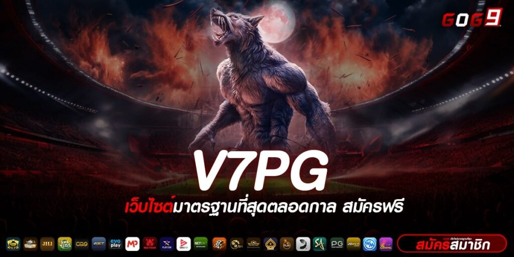 V7PG ทางเข้าเล่น สล็อตแตกง่าย โบนัสเยอะ แจกคอมโบไม่มีพัก