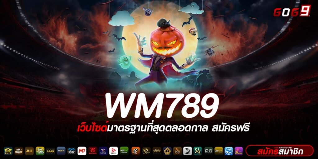 WM789 ทางเข้าเล่น เว็บเกมสล็อตคุณภาพ กำไรสุดปัง โบนัสเยอะ