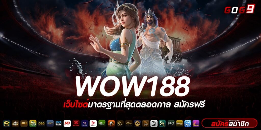 WOW188 ทางเข้าเล่น สล็อตแจกแจ็คพอตไม่อั้น แตกง่ายใน 1 นาที