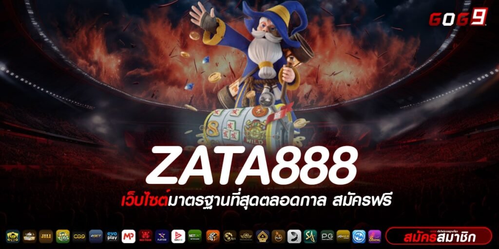 ZATA888 ทางเข้าเล่น เว็บสล็อตอันดับ 1 รวมครบจบในเว็บเดียว