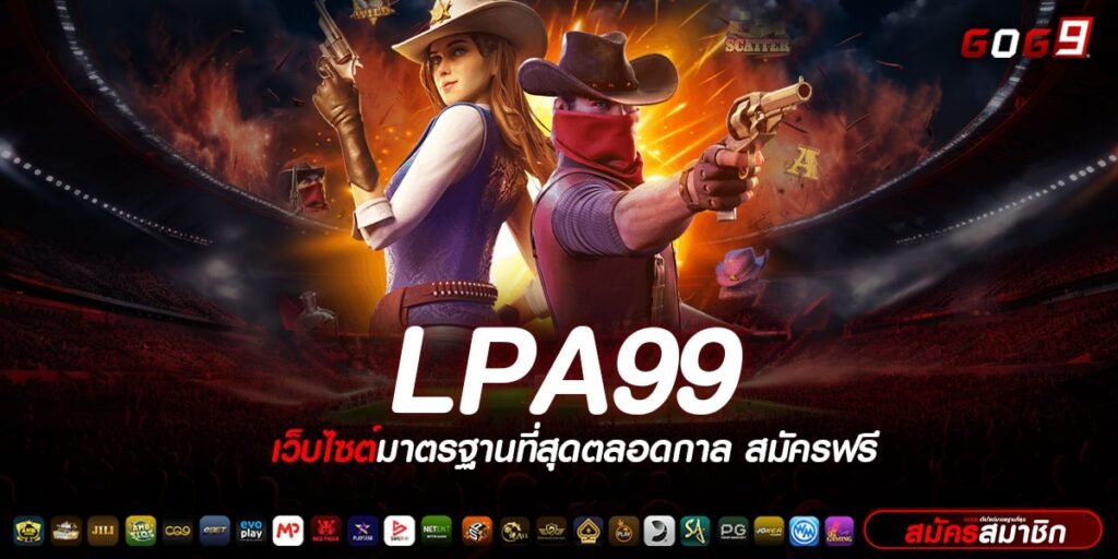 lpa99 ทางเข้าเล่น รวมสล็อตแตกง่าย สร้างผลกำไรได้จริง