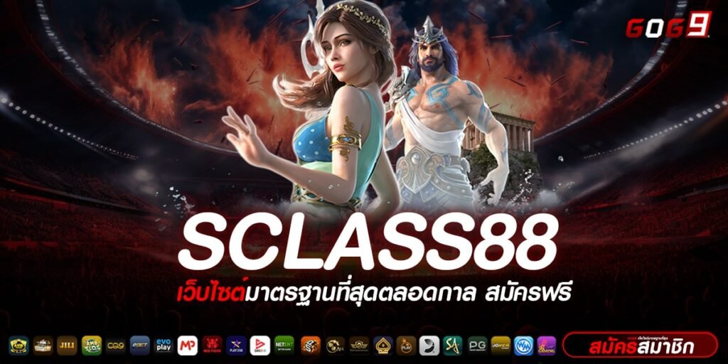 sclass88 ทางเข้าเล่น เว็บรวมสล็อตทุกค่ายดัง ครบจบที่เดียว