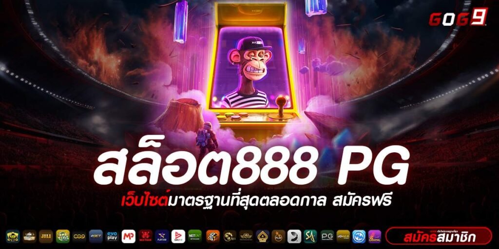 สล็อต888 pg รวมเกมสล็อตเว็บตรง ระบบมั่นคง โปรโมชั่นเยอะ