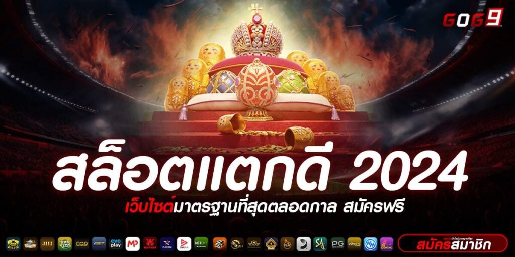 สล็อตแตกง่าย 2024 เว็บใหญ่ใจป๋ากล้าจ่ายไม่กั๊ก รวยไวในพริบตา