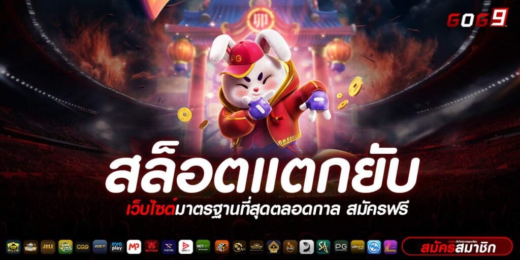 สล็อตแตกยับ อัปเดตใหม่ล่าสุด ปรับอัตราแตกเพิ่ม 100%