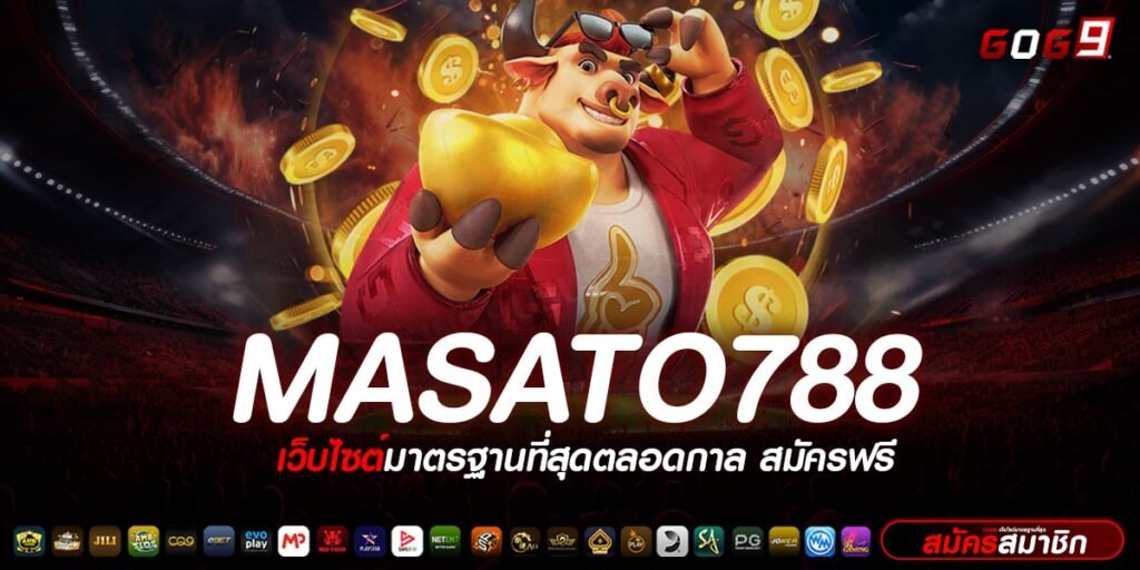 MASATO788 ทางเข้าสล็อตครบวงจร ระบบทันสมัย ออโต้ เกมไม่มีเด้ง