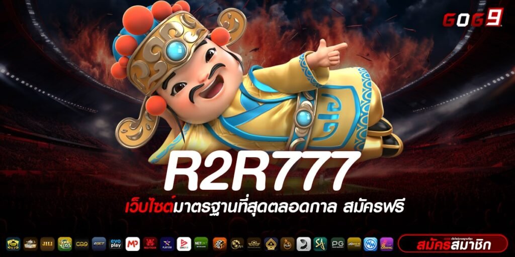 R2R777 ทางเข้าเล่น เกมสล็อตทำเงินแบบง่าย ไม่ว่าใครก็รวยได้