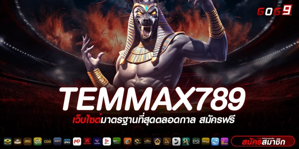 TEMMAX789 ทางเข้าเว็บตรง รวมทุกค่าย ลิขสิทธิ์แท้ มาตรฐานสากล