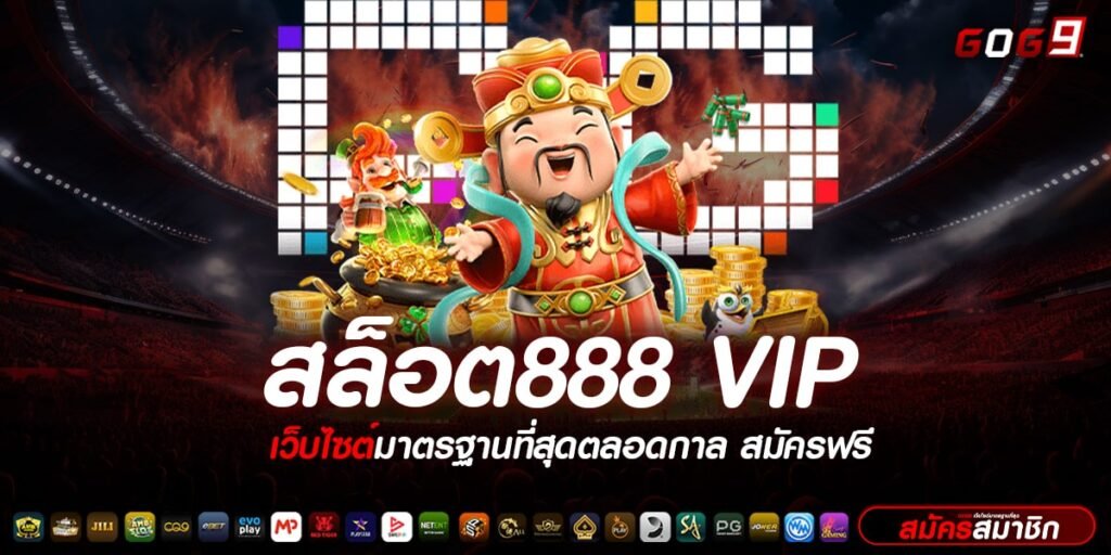 สล็อต888 vip รวมเกมแตกดี 2024 เล่นง่าย จ่ายไวชัวร์