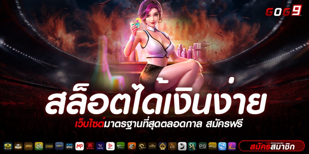 สล็อตได้เงินง่าย รวมเกมค่ายใหญ่ มั่นคงปลอดภัย จ่ายไวทุกยอด