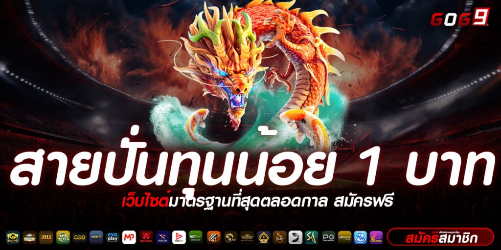 สายปั่นทุนน้อย 1 บาท รวมเกมทุนน้อยทุกค่าย ปั่นง่าย แตกไว กำไรพันเท่า