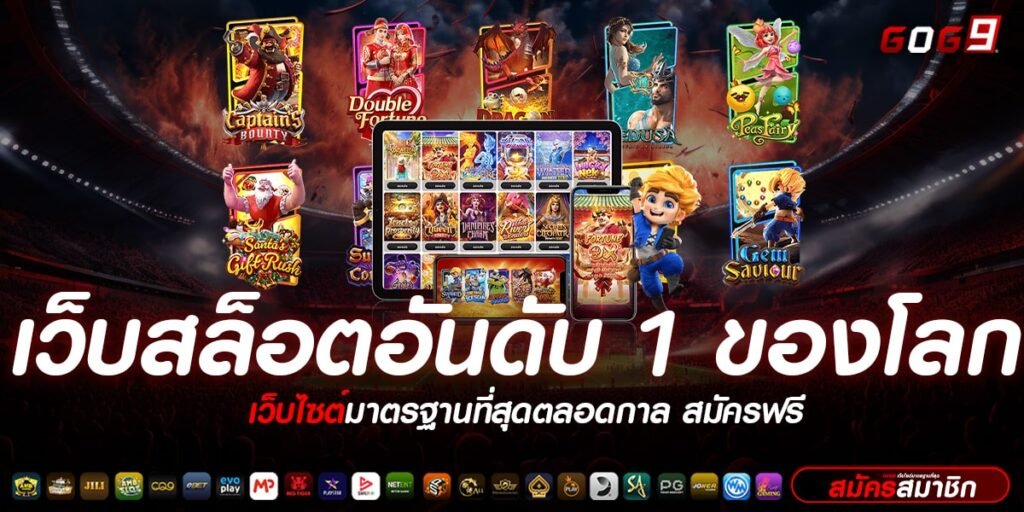 เว็บสล็อตอันดับ 1 ของโลก รวมเกมเยอะที่สุด จัดหนักรางวัลไม่อั้น