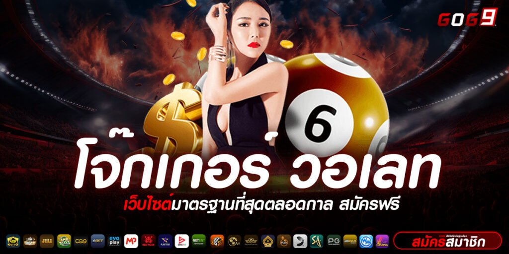 โจ๊กเกอร์ วอเลท ครบวงจร เกมดี ๆ กำไรโหด ๆ ที่นี่เท่านั้น