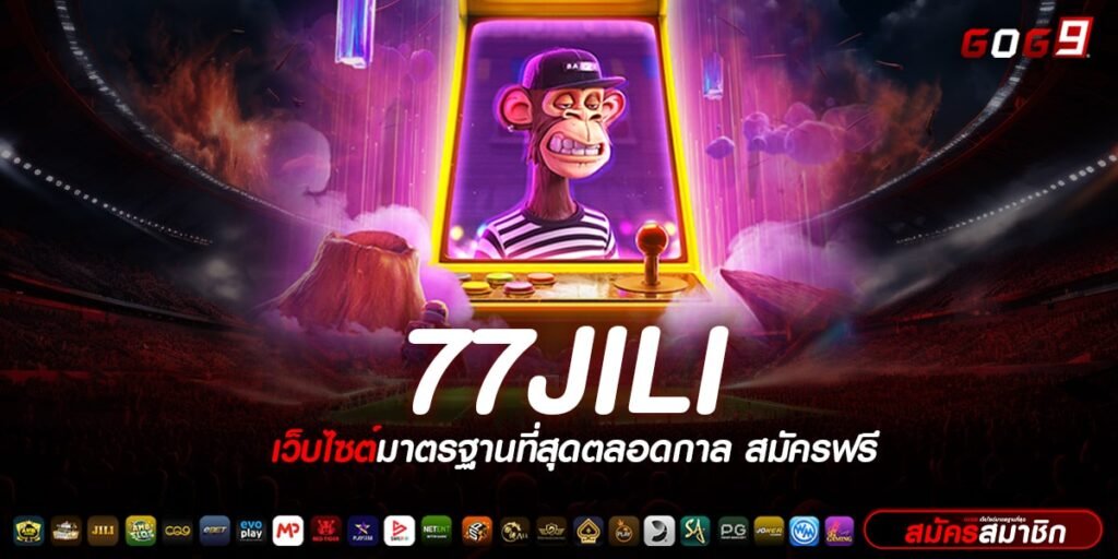 77JILI ทางเข้าเล่น เว็บตรงไม่ผ่านเอเย่นต์ ศูนย์รวมเกมครบวงจร