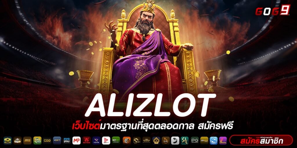 ALIZLOT ทางเข้าหลัก รวมเกมไม่ผ่านเอเย่นต์ เว็บตรงเบอร์ 1